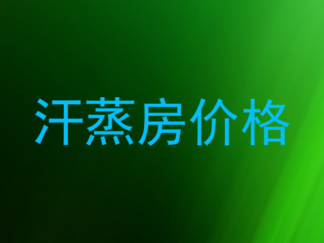 汗蒸房价格