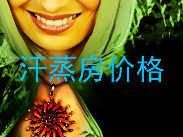 汗蒸房价格