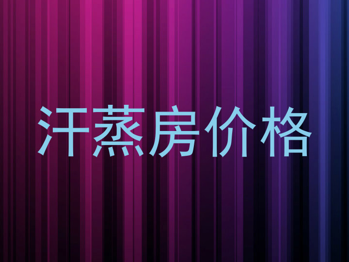 汗蒸房价格