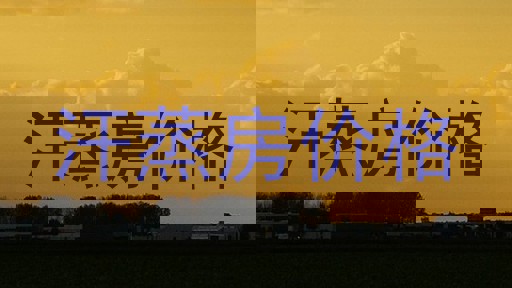 汗蒸房价格