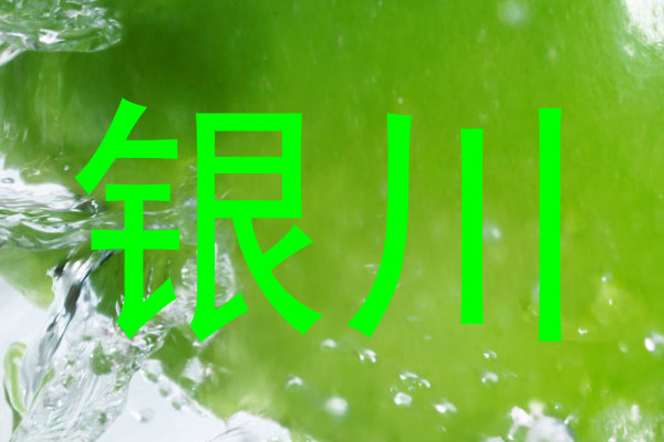 银川
