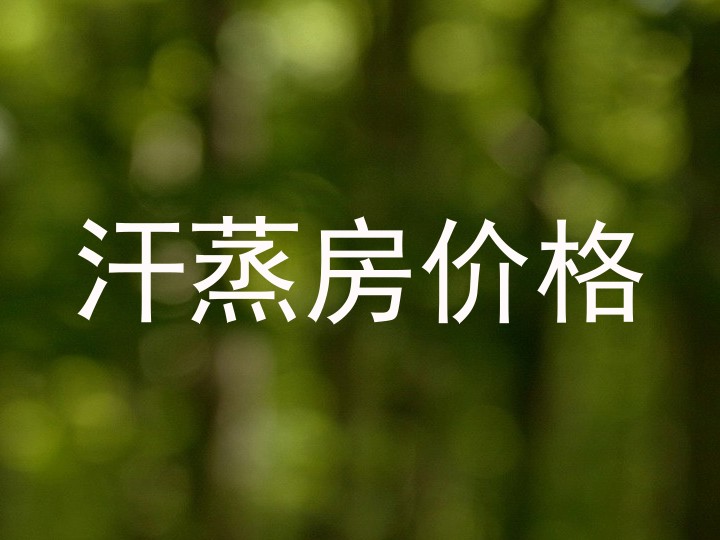 汗蒸房价格