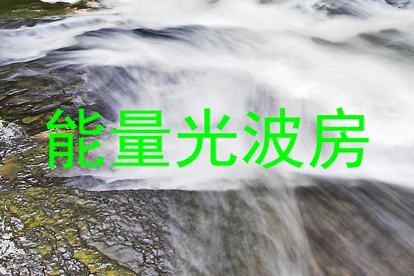 能量光波房