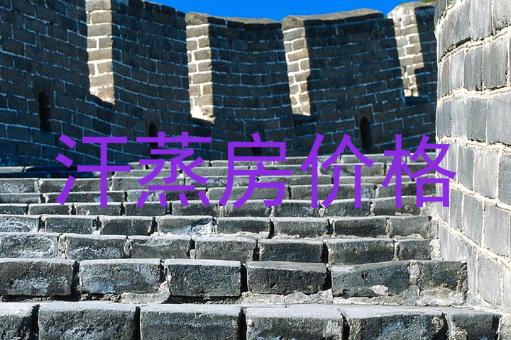 汗蒸房价格