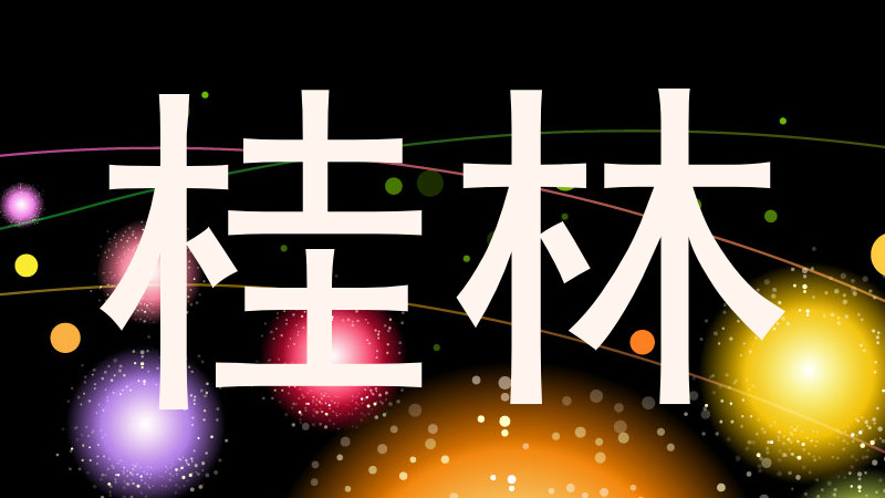 桂林