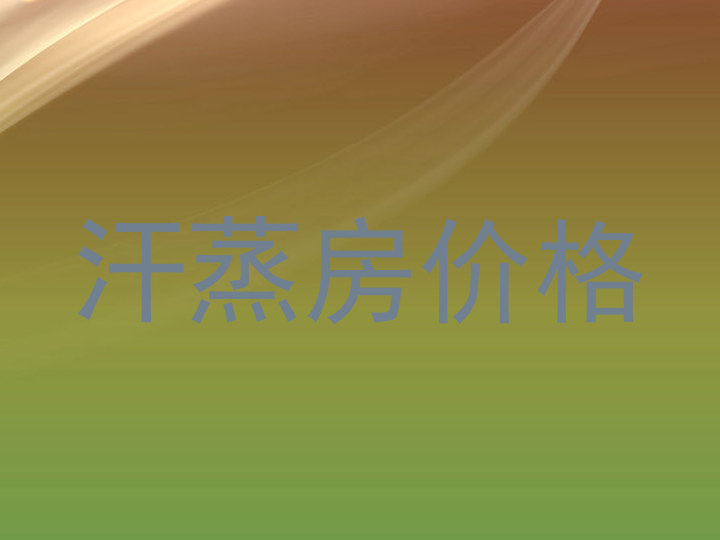 汗蒸房价格
