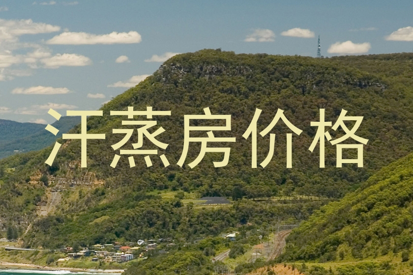汗蒸房价格