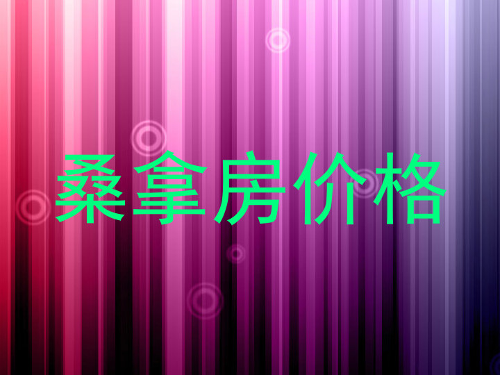 桑拿房价格