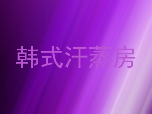 韩式汗蒸房