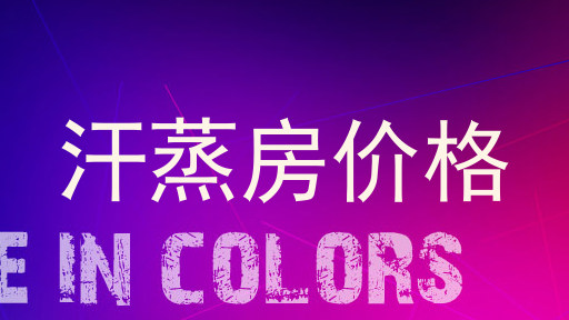 汗蒸房价格
