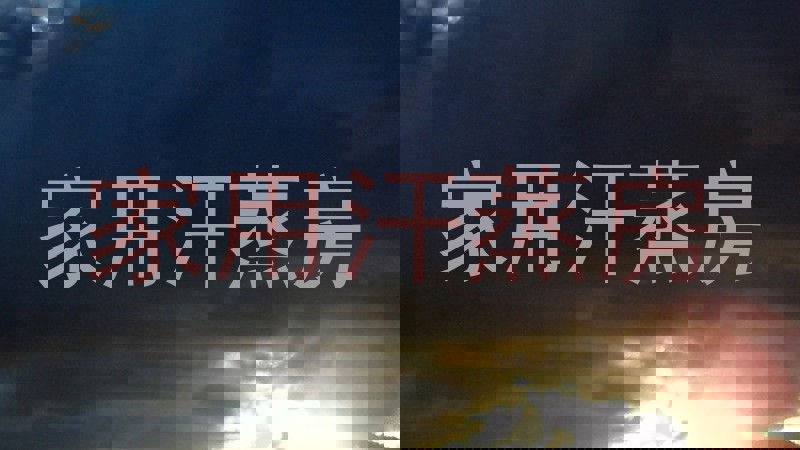 家用汗蒸房