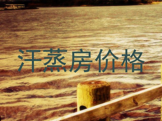 汗蒸房价格