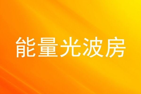 能量光波房
