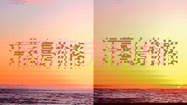 汗蒸房价格