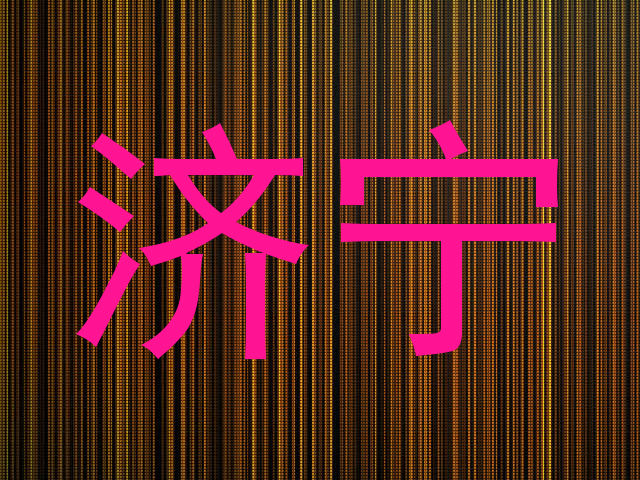 济宁