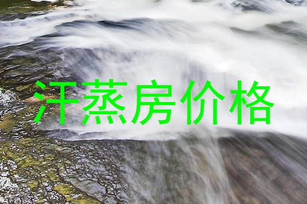 汗蒸房价格