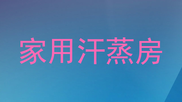 家用汗蒸房