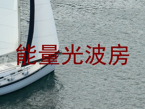 能量光波房