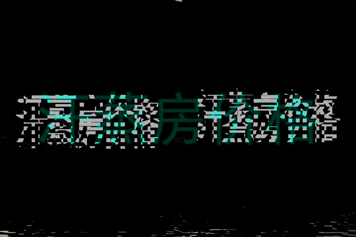 汗蒸房价格