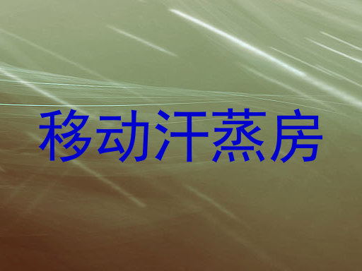 移动汗蒸房