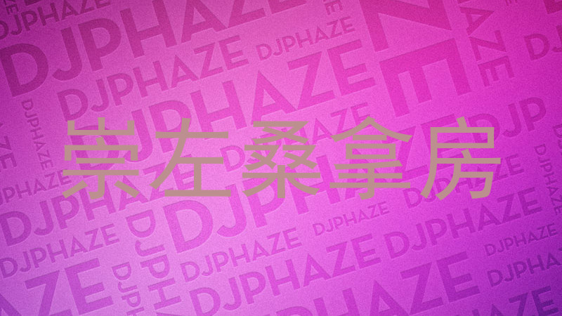 崇左桑拿房