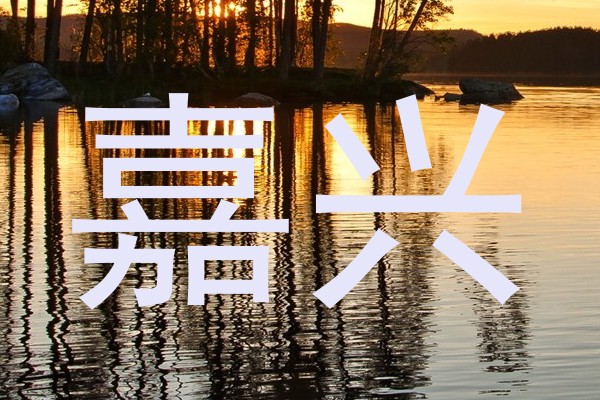 嘉兴