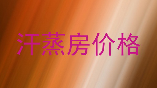 汗蒸房价格