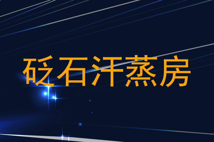 砭石汗蒸房