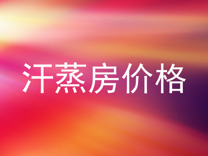 汗蒸房价格