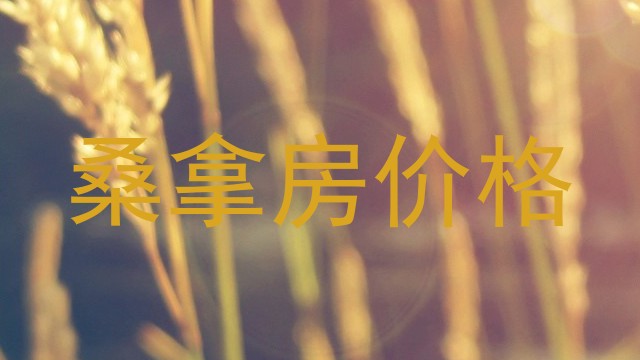 桑拿房价格