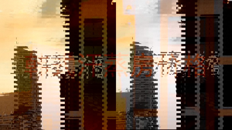 韩式汗蒸房价格