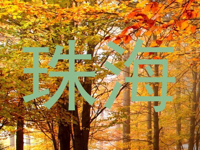 珠海