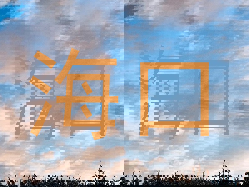 海口