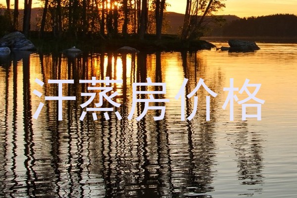 汗蒸房价格