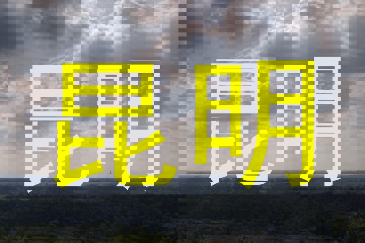 昆明
