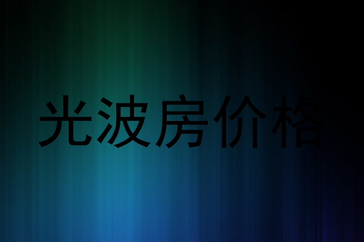 光波房价格