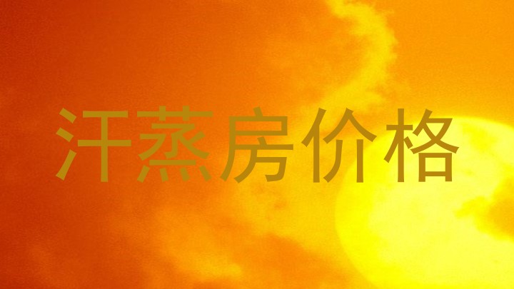 汗蒸房价格