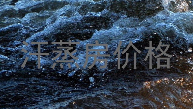 汗蒸房价格