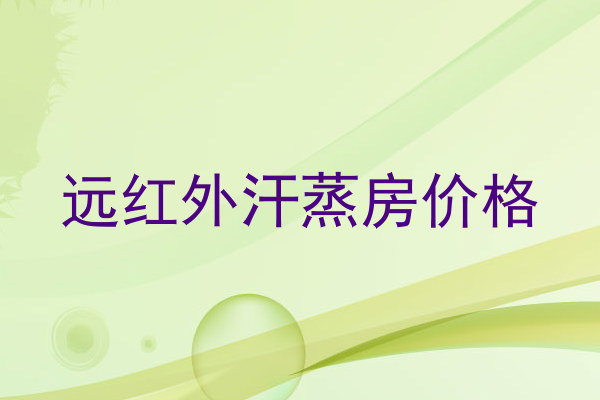 远红外汗蒸房价格