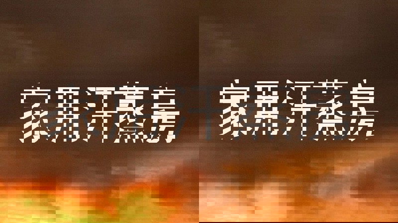 家用汗蒸房