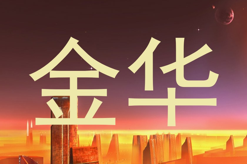 金华