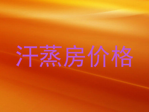 汗蒸房价格