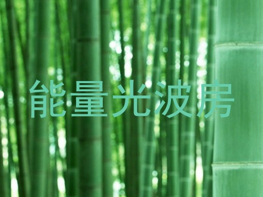 能量光波房