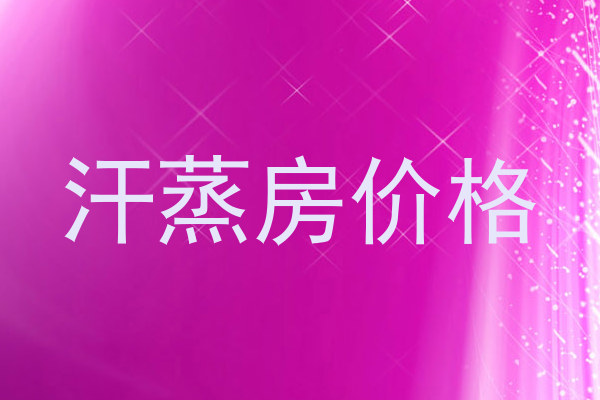 汗蒸房价格