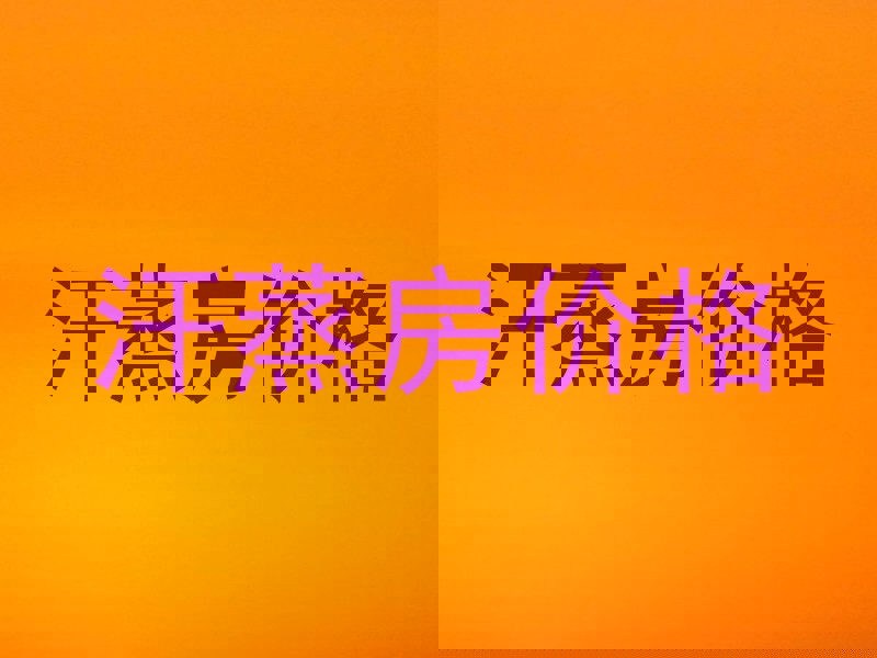 汗蒸房价格
