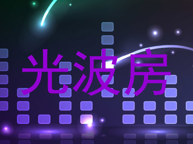光波房