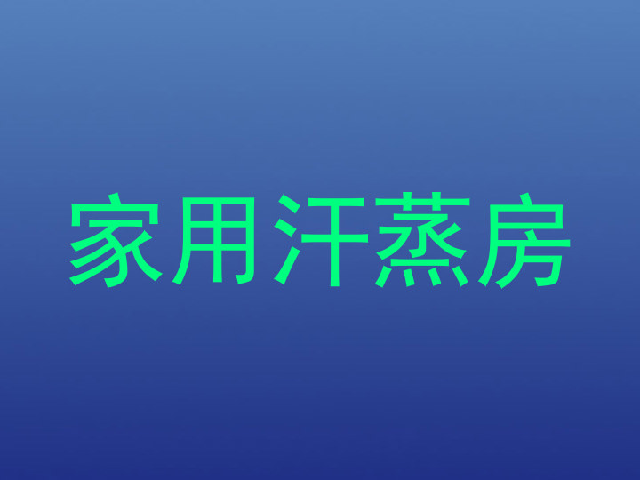 家用汗蒸房