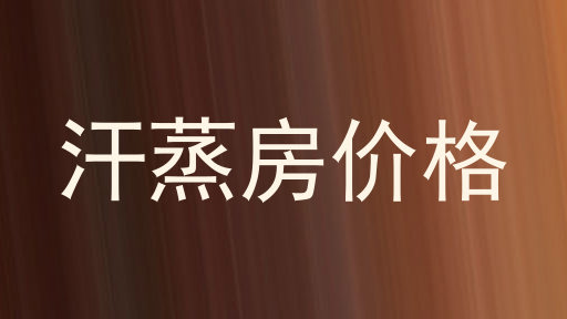 汗蒸房价格