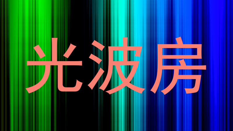 光波房