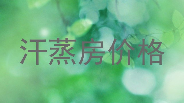 汗蒸房价格